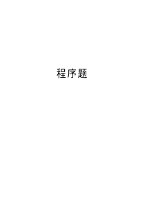 程序题讲课教案