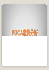 PDCA案例分析