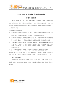 年度全国HR薪酬分析报告