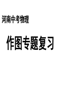 2016中招物理作图专题复习