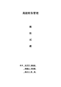高级财务管理模拟试题
