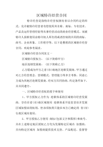 区域特许经营合同