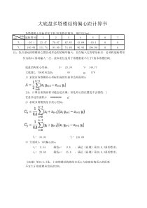 大底盘多塔楼结构偏心距计算书