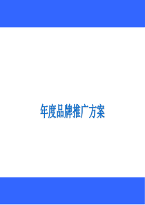 服饰年度品牌推广方案(PPT_53页)