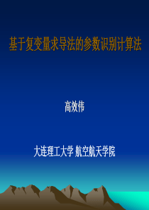 基于复变量求导法的参数识别计算法