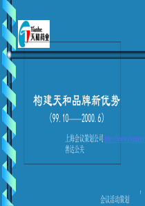 构建天和品牌新优势