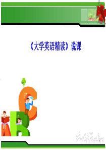 大学英语精读讲课说课ppt课件