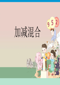 人教版一年级数学上册加减混合PPT课件