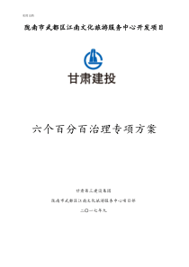 六个百分百治理保护专项方案设计