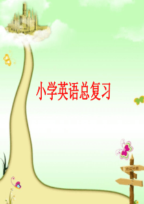 人教版小学英语小升初总复习课件