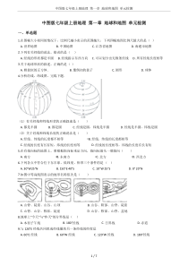 中图版七年级上册地理-第一章-地球和地图-单元检测