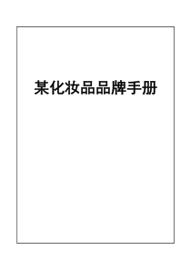 某化妆品品牌手册重磅(1)
