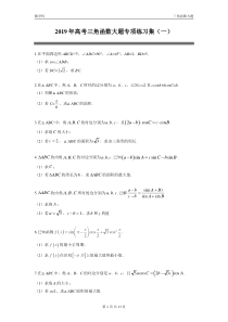 (完整)2019年高考三角函数大题专项练习集(一)