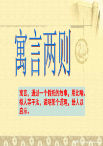 《寓言两则(鹬蚌相争)》课件