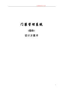 某品牌门禁系统方案(综合)