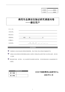某家庭轿车品牌定量问卷(潜在)