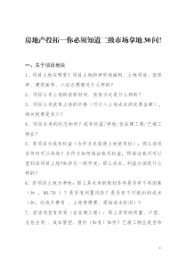 最全房地产收并购要点整理