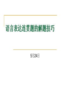 高考语言连贯题的解题技巧