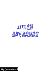 某电脑品牌传播沟通建议(1)