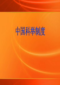 中国历代科举制度(PPT33页)