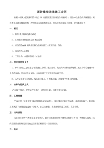 消防维修改造施工合同
