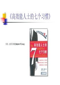 高效能人士的七个习惯
