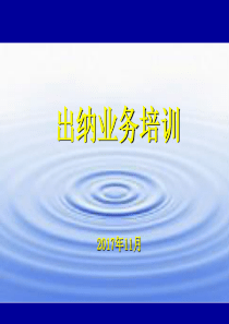出纳培训