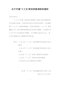 关于开展“十三五”规划思路调研的通知(定)