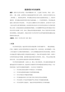 投资项目可行性分析