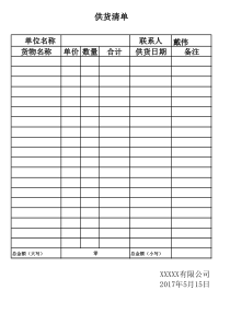 供货清单