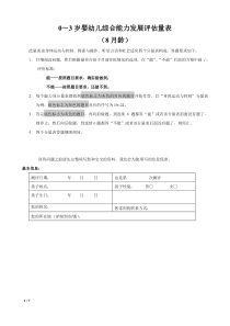 0～3岁婴幼儿综合能力发展评估量表(8月龄)(1)