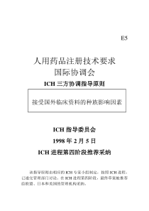 ICH-E5-国外临床数据可接受性的种族因素