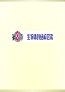 浙教版科学七年级上册2.3《生物体结构层次》(共25张PPT)