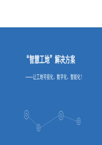 完整版智慧工地系统方案
