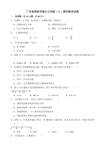 2019-2020年深圳市南山七年级上册期末数学试卷(有答案)