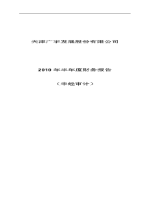 广宇发展：XXXX年半年度财务报告