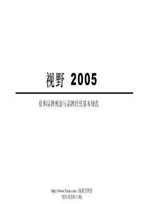 欣和品牌规划与品牌经营基本规范(doc 61)