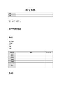 用户访谈记录模板