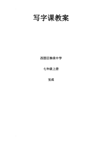 七年级写字课教案