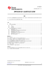 zhca652-DRV3245-Q1-电动转向设计指南