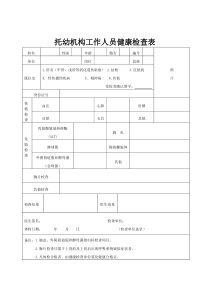 托幼机构工作人员健康检查表