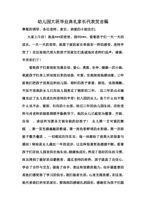 幼儿园大班毕业典礼家长代表发言稿