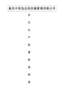 安全生产监督检查制度.doc