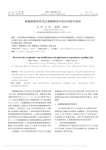 酚醛树脂改性及在超硬磨具中的应用研究现状-高翀
