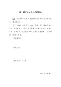 硕士学制、培养方式证明