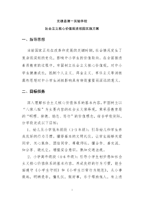 社会主义核心价值观进校园实施方案