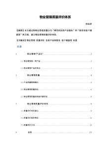 物业管理质量评价体系