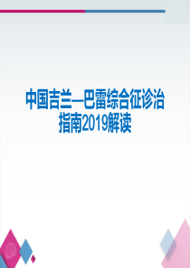 2019中国吉兰—巴雷综合征治疗指南