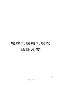 电梯工程施工组织设计方案