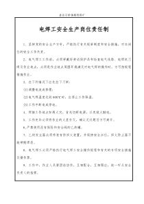 电焊工安全生产岗位责任制